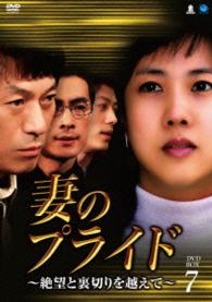 妻のプライド～絶望と裏切りを越えて　ＤＶＤ－ＢＯＸ７