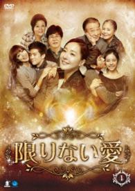 限りない愛　ＤＶＤ－ＢＯＸ１