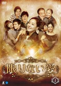 限りない愛　ＤＶＤ－ＢＯＸ２