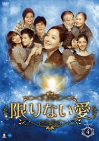 限りない愛　ＤＶＤ－ＢＯＸ４