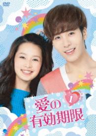 愛の有効期限　ＤＶＤ－ＢＯＸ１