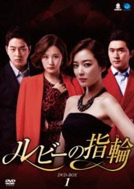 ルビーの指輪　ＤＶＤ－ＢＯＸ１