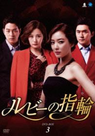 ルビーの指輪　ＤＶＤ－ＢＯＸ３