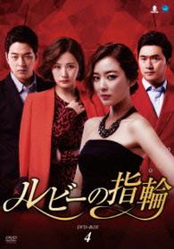 ルビーの指輪　ＤＶＤ－ＢＯＸ４