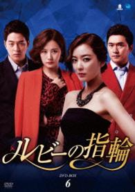 ルビーの指輪　ＤＶＤ－ＢＯＸ６