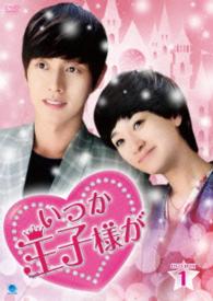 いつか王子様が　ＤＶＤ－ＢＯＸ１