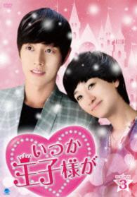 いつか王子様が　ＤＶＤ－ＢＯＸ３