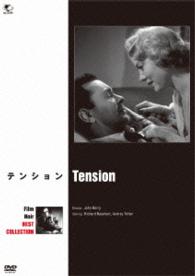 フィルム・ノワール　ベスト・コレクション　テンション