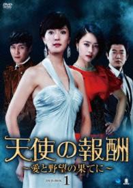 天使の報酬　～愛と野望の果てに～　ＤＶＤ－ＢＯＸ１