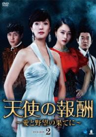 天使の報酬　～愛と野望の果てに～　ＤＶＤ－ＢＯＸ２