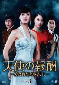 天使の報酬　～愛と野望の果てに～　ＤＶＤ－ＢＯＸ３