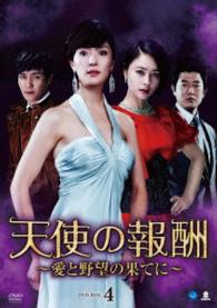 天使の報酬　～愛と野望の果てに～　ＤＶＤ－ＢＯＸ４