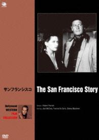 ハリウッド西部劇映画傑作シリーズ　サンフランシスコ
