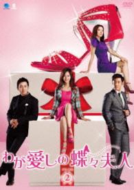 わが愛しの蝶々夫人　ＤＶＤ－ＢＯＸ２