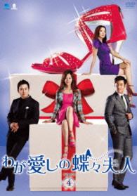 わが愛しの蝶々夫人　ＤＶＤ－ＢＯＸ４