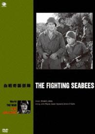 世界の戦争映画名作シリーズ　血戦奇襲部隊