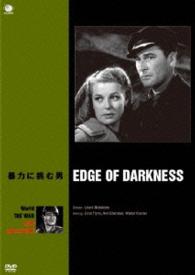 世界の戦争映画名作シリーズ　暴力に挑む男