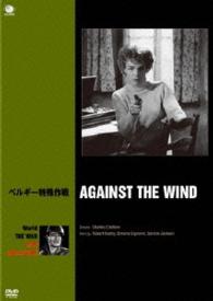 世界の戦争映画名作シリーズ　ベルギー特殊作戦