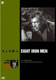 世界の戦争映画名作シリーズ　８人の鉄人