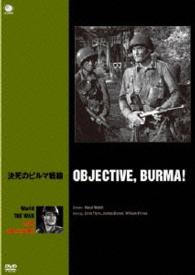 世界の戦争映画名作シリーズ　決死のビルマ戦線