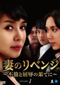 妻のリベンジ　～不倫と屈辱の果てに～　ＤＶＤ－ＢＯＸ１