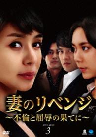 妻のリベンジ　～不倫と屈辱の果てに～　ＤＶＤ－ＢＯＸ３