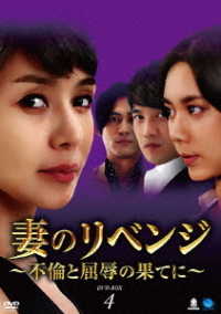 妻のリベンジ　～不倫と屈辱の果てに～　ＤＶＤ－ＢＯＸ４