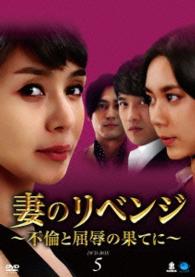 妻のリベンジ　～不倫と屈辱の果てに～　ＤＶＤ－ＢＯＸ５