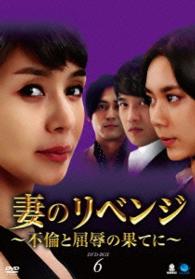 妻のリベンジ　～不倫と屈辱の果てに～　ＤＶＤ－ＢＯＸ６