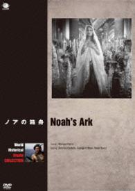 世界の史劇映画傑作シリーズ　ノアの箱舟