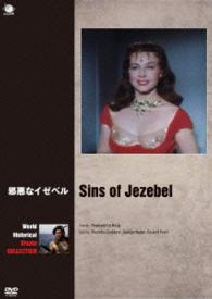 世界の史劇映画傑作シリーズ　邪悪なイゼベル