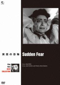 フィルム・ノワール　ベスト・コレクション　突然の恐怖