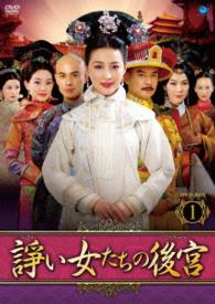 諍い女たちの後宮　ＤＶＤ－ＢＯＸ１