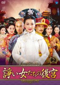 諍い女たちの後宮　ＤＶＤ－ＢＯＸ２