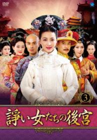 諍い女たちの後宮　ＤＶＤ－ＢＯＸ３