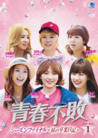 青春不敗　シーズンファイナル　～涙の卒業日記～　ＤＶＤ－ＢＯＸ１