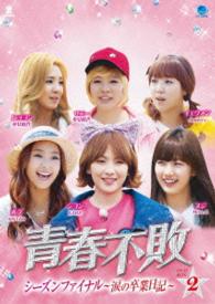 青春不敗　シーズンファイナル　～涙の卒業日記～　ＤＶＤ－ＢＯＸ２