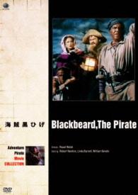 冒険・海賊映画　ベスト・コレクション　海賊黒ひげ
