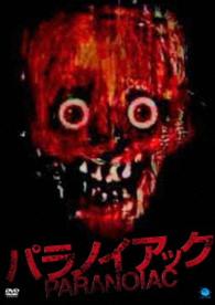 パラノイアック　ＰＡＲＡＮＯＩＡＣ