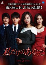 私だけのあなた　ＤＶＤ－ＢＯＸ２