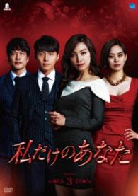 私だけのあなた　ＤＶＤ－ＢＯＸ３