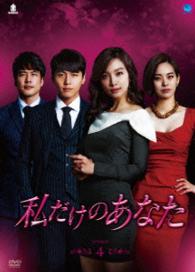 私だけのあなた　ＤＶＤ－ＢＯＸ４