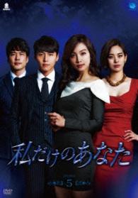私だけのあなた　ＤＶＤ－ＢＯＸ５