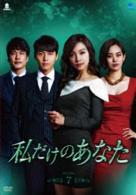 私だけのあなた　ＤＶＤ－ＢＯＸ７