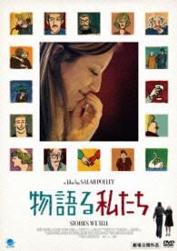 物語る私たち