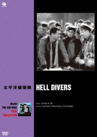 世界の航空戦争映画名作シリーズ　太平洋爆撃隊