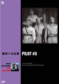 世界の航空戦争映画名作シリーズ　勝利への出撃
