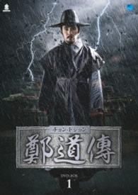 鄭道傳〈チョン・ドジョン〉ＤＶＤ－ＢＯＸ１