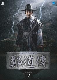 鄭道傳〈チョン・ドジョン〉ＤＶＤ－ＢＯＸ２