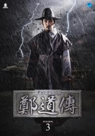 鄭道傳〈チョン・ドジョン〉ＤＶＤ－ＢＯＸ３